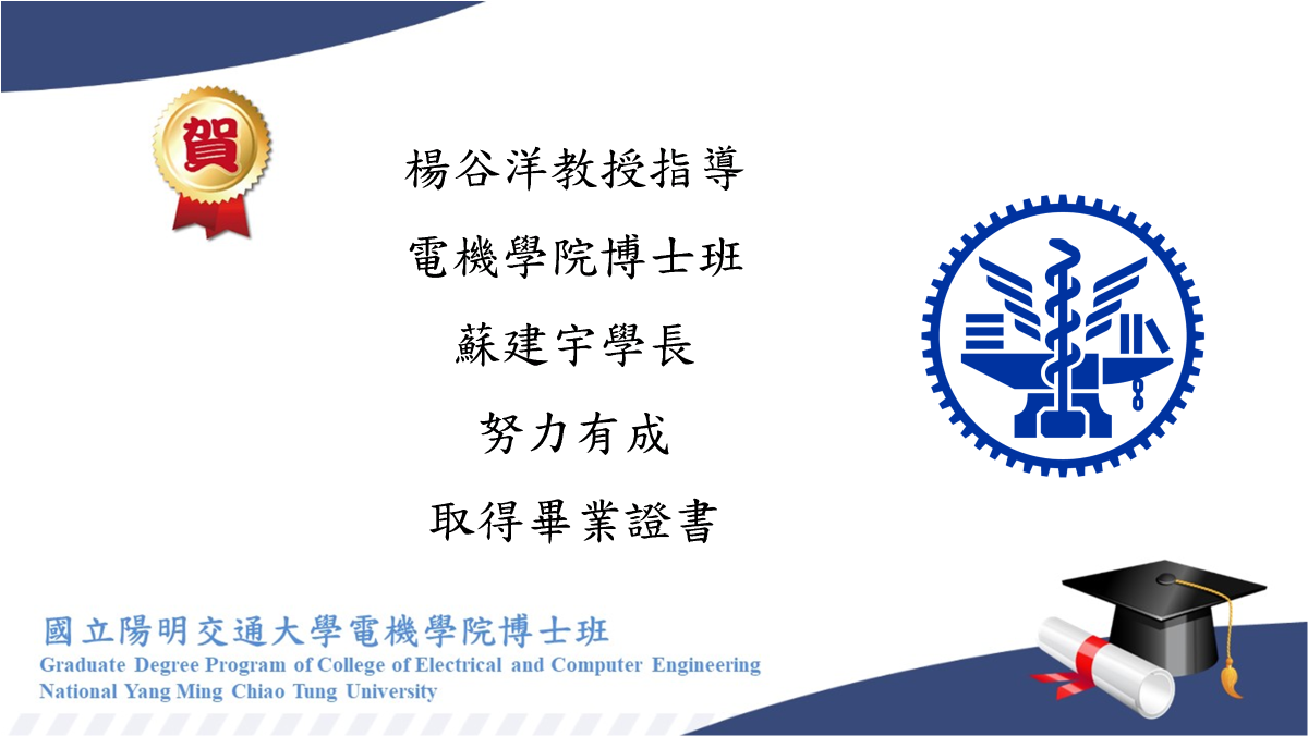 賀!楊谷洋教授指導蘇建宇同學努力有成取得畢業證書