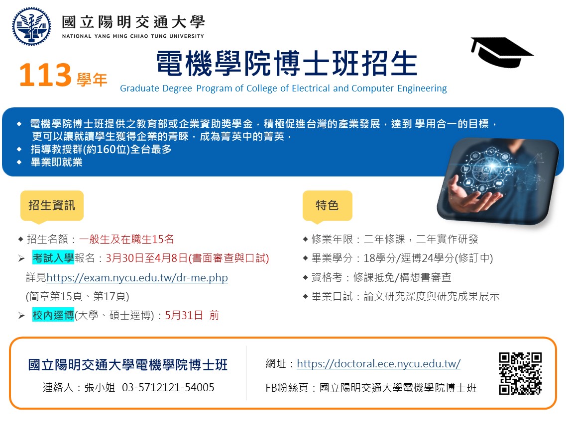 113電機學院博士班博考 逕博 宣傳海報1130304