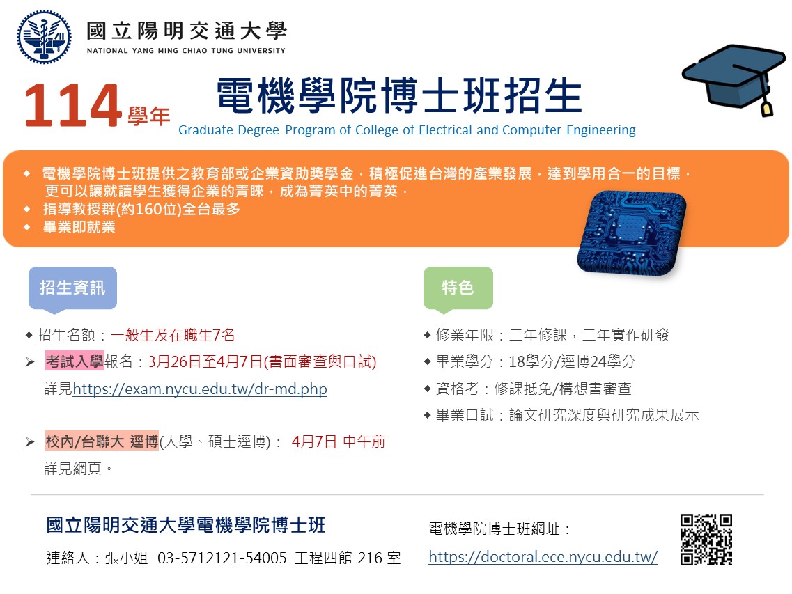 114學年度電機學院博士班【招生-考試入學】書面審查與口試(含合作意願書)